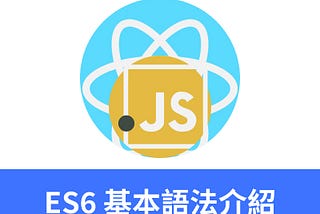 ReactJS入門 －JavaScipt ES6 基本介紹