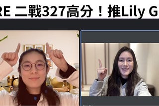 GRE補習推薦Lily！GRE考試普底二戰327高分血淚過程分享！