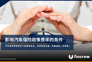 影响汽车保险费用的关键因素及如何降低保险费率