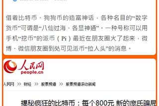 中國官方媒體‼️終於對Pi Network 出手了🤣，可以獲得當年比特幣的待遇(空氣幣、龐氏騙局)。🙄新華社，上海證券報，中國證券網等等一起轉發一篇針對Pi Network 手機挖礦…