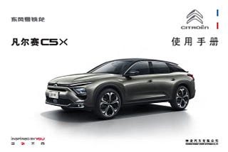 雪铁龙凡尔赛C5X说明书｜Citroen C5X Owner’s Manual