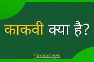 काकवी क्या है? इसके फायदे और उपयोग Kakvi in hindi