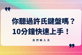 你聽過許氏鍵盤嗎？中英打合一，只要10分鐘就上手？