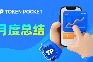 TokenPocket 月报 — 2026 年 4 月