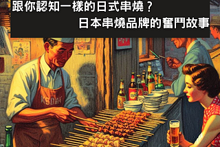 日本面臨少子化、過度競爭、消費習慣改變等產業變化因素，餐飲產業紛紛刮起跨海國際風潮。相較於食品製造業多年前就開始布局，海外營業額占比已超過50%，日本餐飲產業在疫情後才開始新一波布局，預計10年後可見…