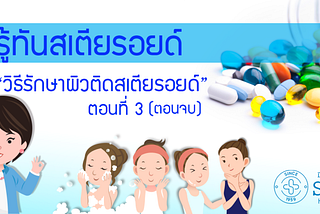 สเตียรอยด์ (Steroid) ตอนที่ 3 (3/3)