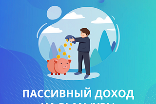 Оцениваем пассивный доход от PLAN