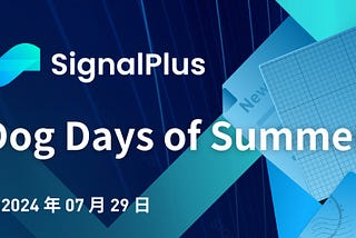 SignalPlus宏观研报特别版：Dog Days of Summer