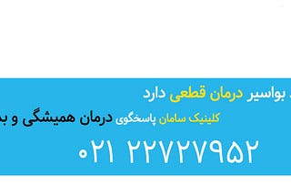 معایب و عوارض درمان با لیزر