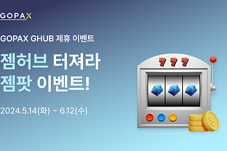 젬허브 이벤트! 젬팟 터져라~ 총 6천만원 상당의 리워드가 내게로!