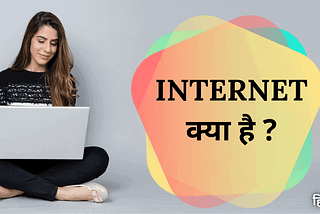 इन्टरनेट क्या होता है? | Internet Ka Hindi Naam Kya Hai 2021