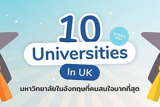 Top 10 มหาวิทยาลัยในอังกฤษที่น่าเรียนที่สุด ประจำปี 2024