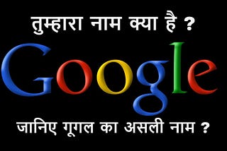 Google tumhara naam kya hai — जानिए गूगल का असली नाम क्या है ? |