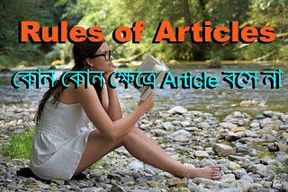 Rules of articles-কোন কোন ক্ষেত্রে Article বসে না, Importance of articles in English grammar