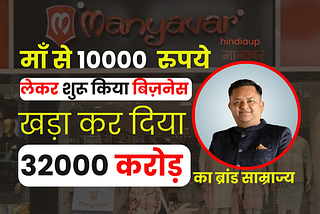 Manyavar Founder Ravi Modi Business Case Study in Hindi