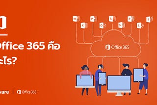 Microsoft Office 365 คืออะไร