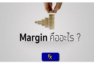 Margin คืออะไร
