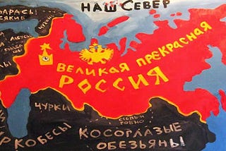 “Great beautiful Russia” — Caricature depicting Russian chauvinistic slur and attitude. Vasya Lozhkin ©