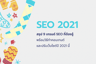 SEO Trends 2021: 9 เทรนด์ SEO ที่ต้องรู้ พร้อมวิธีทำตามได้เลย