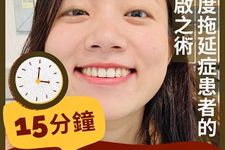用15分鐘，扭轉生活！拖延症重症患者的重啟人生之術｜接案 自由工作者日常｜soho freelancer