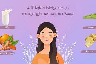 How to use Potato for Skin Care | আলুর মধ্যে 4 টি জিনিস মিশিয়ে লাগালে ত্বক হবে দুধের মত ফর্সা এবং…