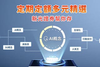 【2024】ai5g概念股精選-凌華 》2024新光證券開戶電子化