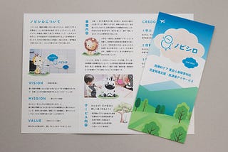 ノビシロ｜重症心身障害児、医療的ケア児専門の児童発達支援・放課後等デイサービスの事業所のパンフレット