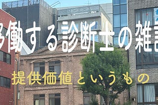 提供価値というもの