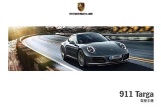 保时捷911 Targa说明书｜Porsche 911 Targa Owner’s Manual