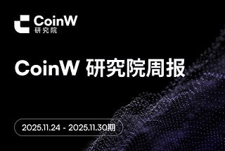 CoinW研究院周报（2025.11.24–2025.11.30期）