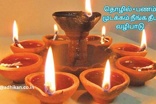 தொழில் — பணம் முடக்கம் நீங்க தீப வழிபாடு