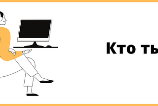 Ценностный подход: а кто ты?