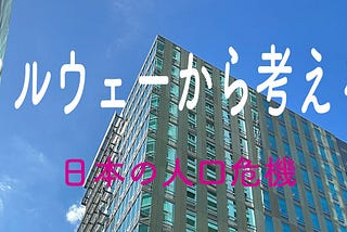 日本の人口危機〜ノルウェーから考える