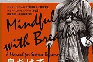 【新刊紹介】ブッダダーサ比丘『呼吸によるマインドフルネス』６月２５日発売