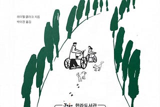 아버지의 죽음 앞에서 Dear Life