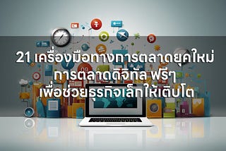 21 เครื่องมือทางการตลาดยุคใหม่ การตลาดดิจิทัล ฟรีๆ เพื่อช่วยธุรกิจเล็กให้เติบโต [อัพเดทใหม่ล่าสุด]