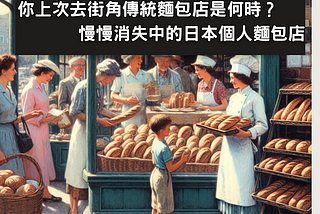 你上次去街角傳統麵包店是何時？ 慢慢消失中的日本個人麵包店