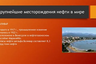 Шельф Боливар в Маракайбо это 60% запасов и 30% добычи нефти в России