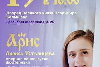 Концерт Ларисы Устьянцевой в Санкт-Петербурге 19 мая