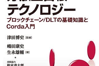 「分散型台帳テクノロジー」出版によせて（1/4）