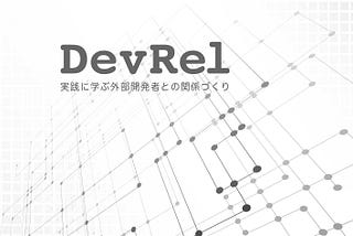 DevRelとエンタープライズコミュニティの関連性