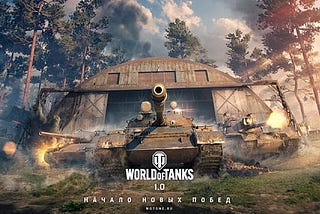 World of Tanks игра которую стоит скачать