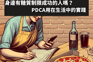 身邊有糖質制限成功的人嗎？ PDCA用在生活中的實踐