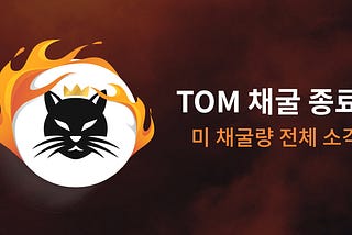 TOM Finance Mining Closes Today, Unmined TOM will be Burned