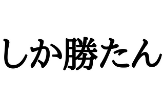 Japanese Slang “xx shika katan”