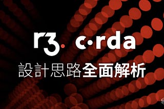 R3 Corda 的設計思路全面解析