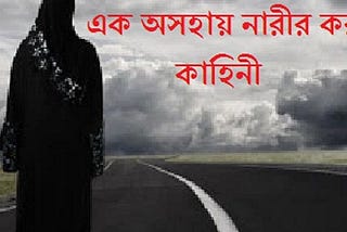 সতী নারীর ইজ্জত হরনের চেষ্টা অত:পর যা ঘটল