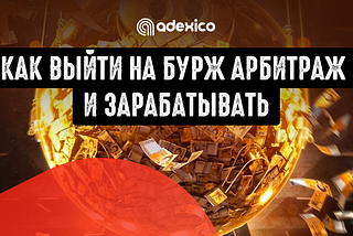 10 практических советов, как выйти на бурж арбитраж и зарабатывать