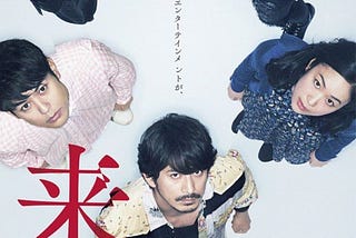 日本懸疑驚悚電影《來了》，由驅魔展開的一段親情故事
