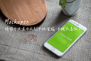 圖片快速合成-Mockuper